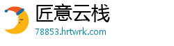 匠意云栈